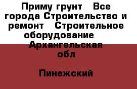 Приму грунт - Все города Строительство и ремонт » Строительное оборудование   . Архангельская обл.,Пинежский 